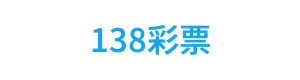 138彩票 Logo - 领先的在线彩票平台